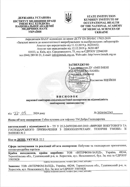 Висновок наукової санітарно-епідеміологічної експертизи на відповідність санітарному законодавству