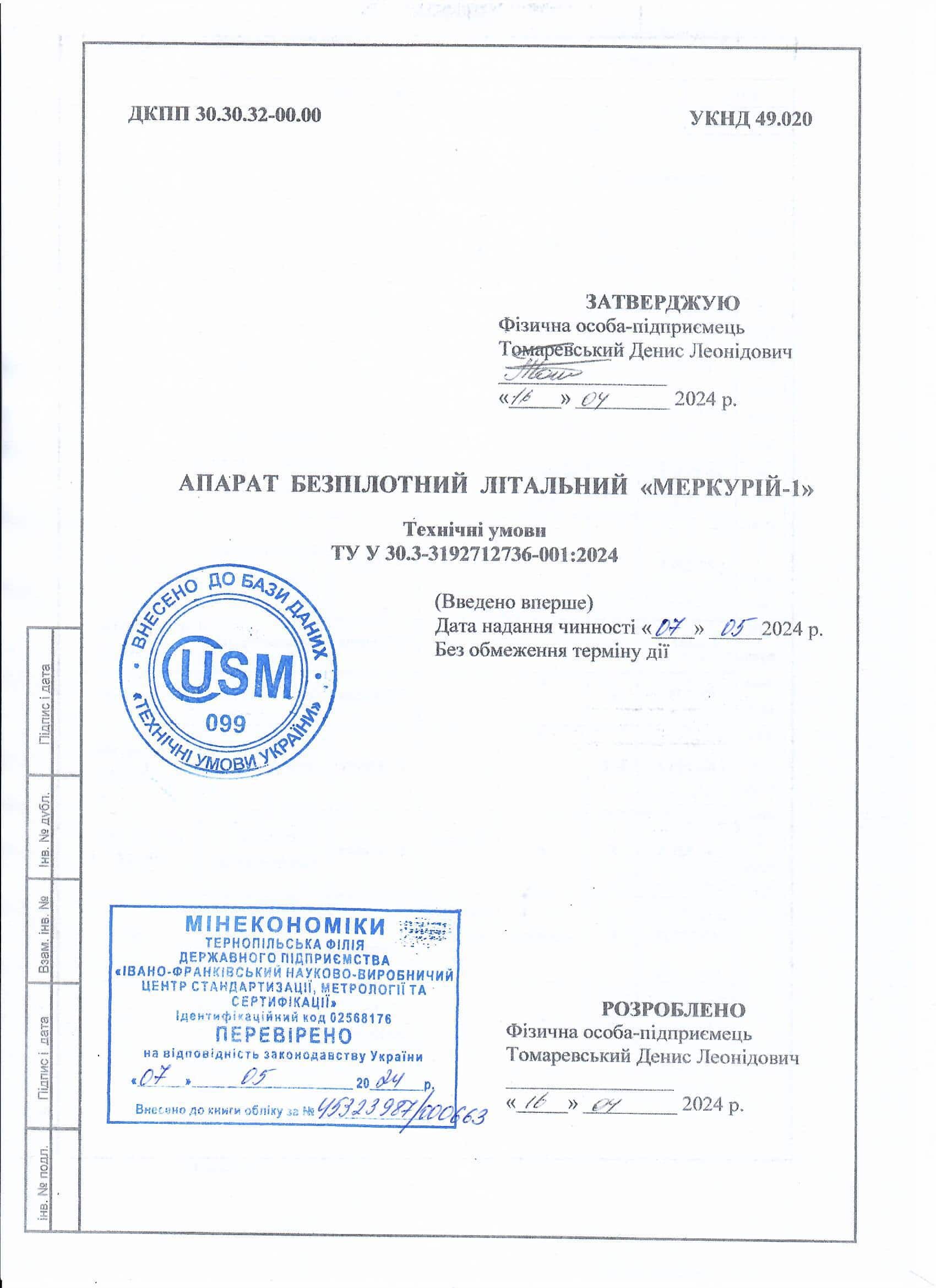 Розробка та внесення в реєстр Технічних умов на продукцію